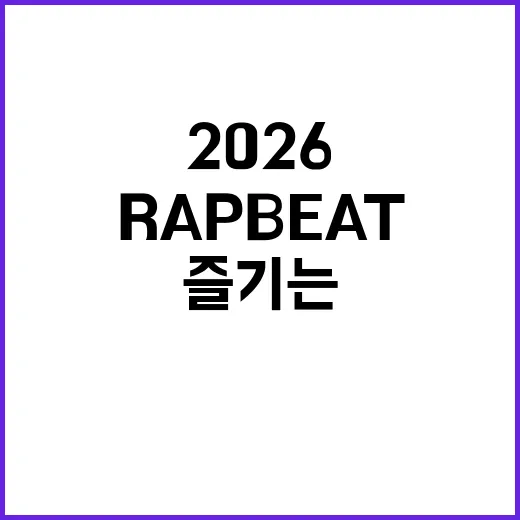RAPBEAT 2026을 제대로 즐기는 방법 - 요약