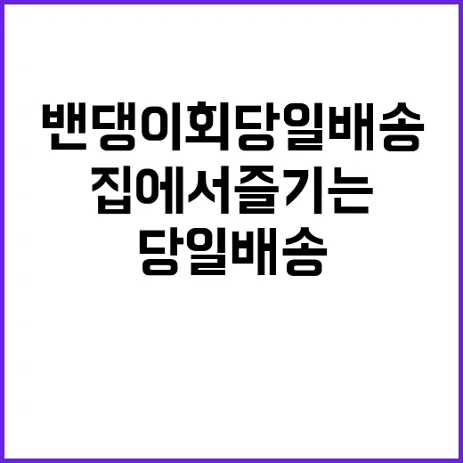 밴댕이회 당일배송으로 신선함을 집에서 즐기는 방법 - 요약