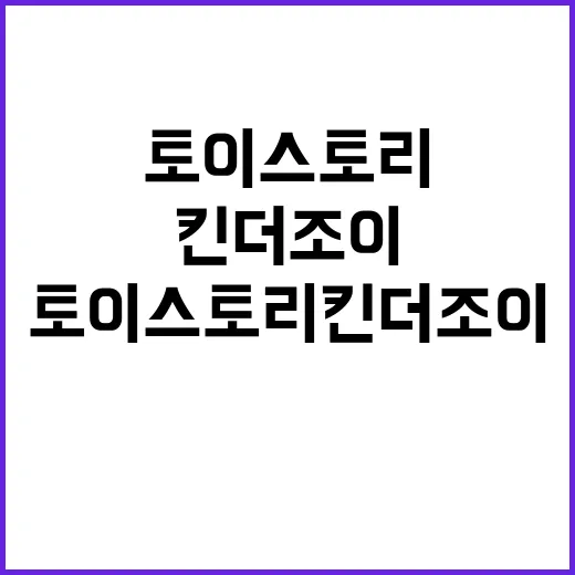 토이스토리 킨더조이로 아이들과 특별한 시간 보내기 - 요약