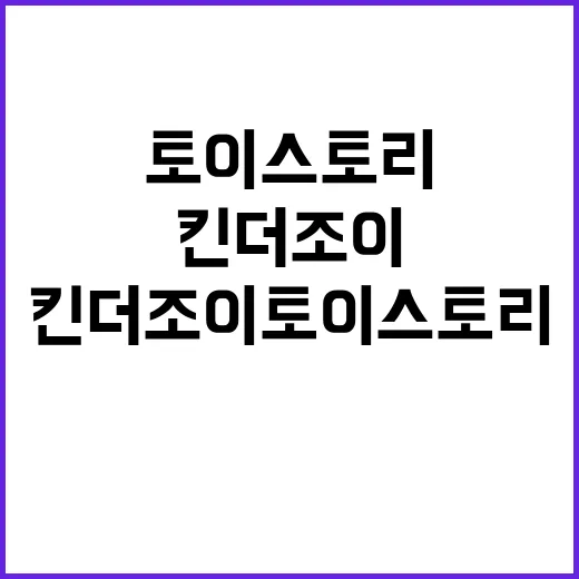 킨더조이 토이스토리 장난감으로 더 재미있게 놀아보자! - 요약