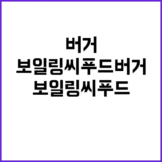 보일링씨푸드버거 먹는 법: 해산물의 신세계를 맛보다 - 요약