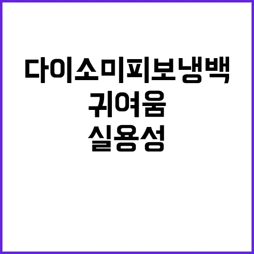 다이소 미피 보냉백 활용법: 실용성과 귀여움까지 잡다! - 요약
