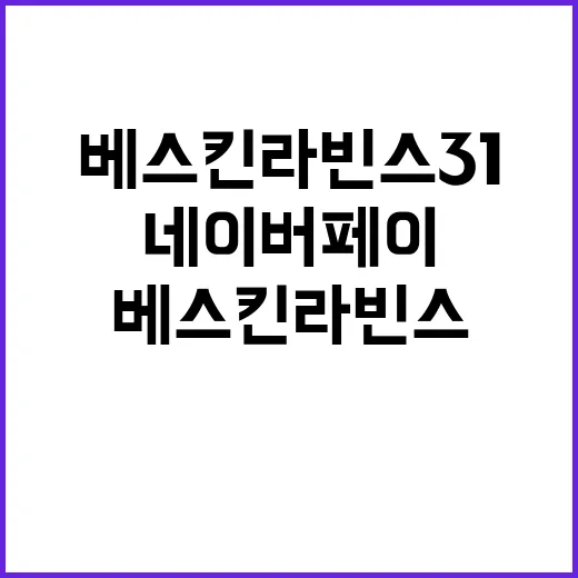 베스킨라빈스31과 네이버페이로 더 똑똑하게 즐기는 방법 - 요약