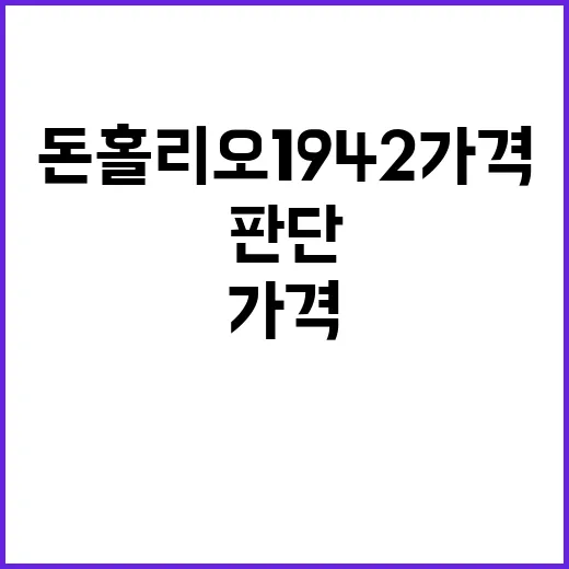 돈홀리오 1942 가격과 가치, 어떻게 판단할까? - 요약