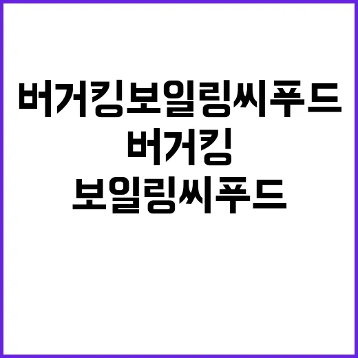 버거킹 보일링씨푸드, 맛있는 조화로 즐기는 방법 - 요약