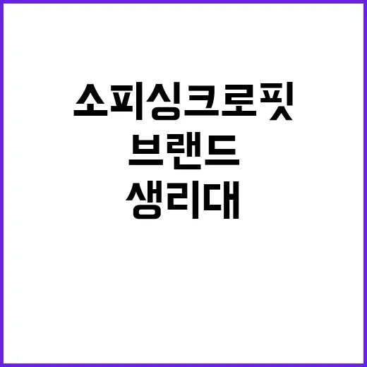 소피 싱크로핏을 보고 떠올린, 생리대 브랜드가 약속을 바꾸는 순간 - 요약