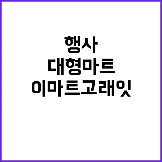 이마트 고래잇 7월 행사를 보며 떠올린, 대형마트가 다시 약속해야 할 것들 - 요약