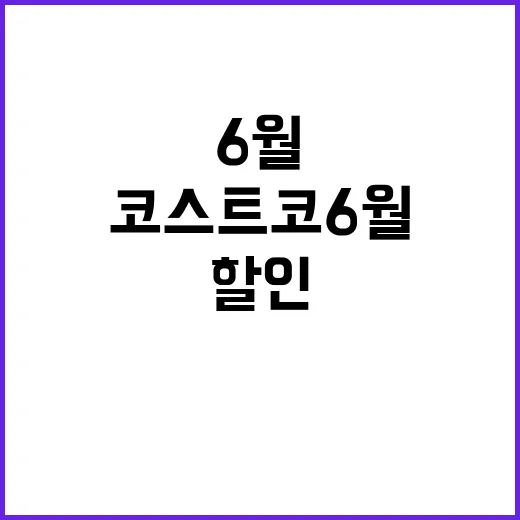 코스트코 6월 다섯째주 할인 직접 훑어봤더니, 진짜 싸게 보이는 물건은 따로 있었다 - 요약