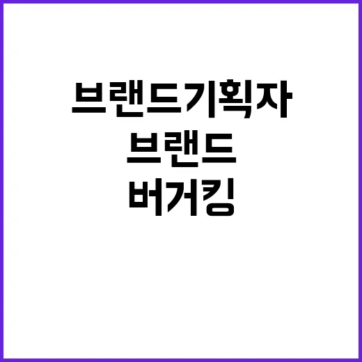 버거킹 메뉴를 브랜드 기획자 눈으로 다시 봤더니 보인 것들 - 요약