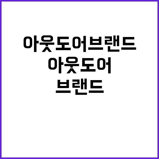 아웃도어브랜드가 산에서 내려와 거리에서 살아남기까지의 진짜 이야기 - 요약