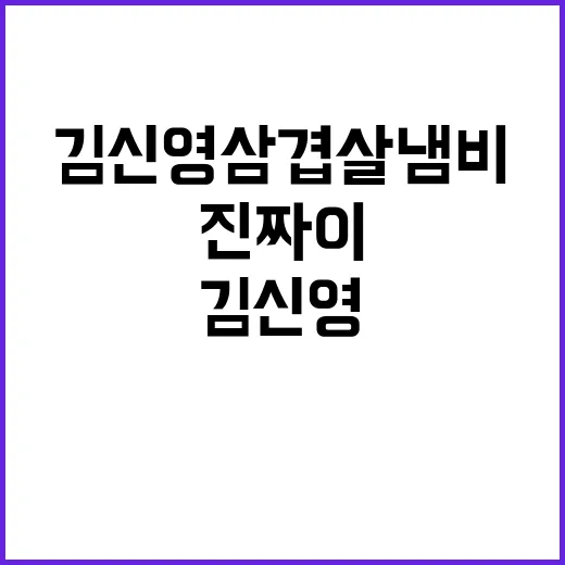 김신영 삼겹살 냄비가 갑자기 궁금해진 사람들에게, 이 검색어의 진짜 이야기 - 요약
