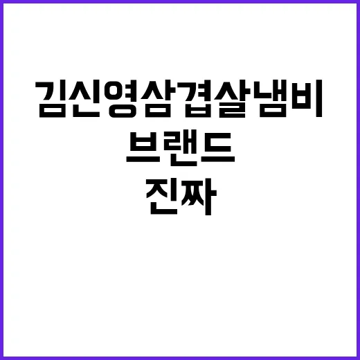 김신영 삼겹살 냄비가 검색된 뒤에 보인 진짜 브랜드 이야기 - 요약