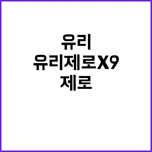 유리제로x9 이름만 보고 브랜드 약속을 뜯어봤더니 - 요약