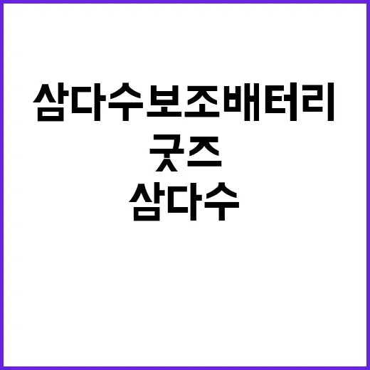 삼다수 보조배터리가 그냥 굿즈로 끝나지 않은 진짜 이유 - 요약