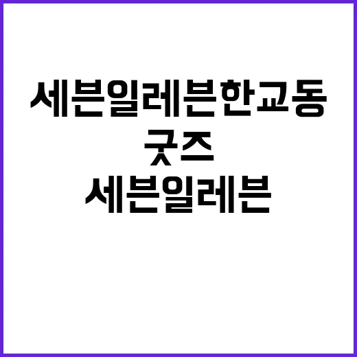 세븐일레븐 한교동 열풍을 보며 떠올린 편의점 굿즈 전쟁의 진짜 이야기 - 요약