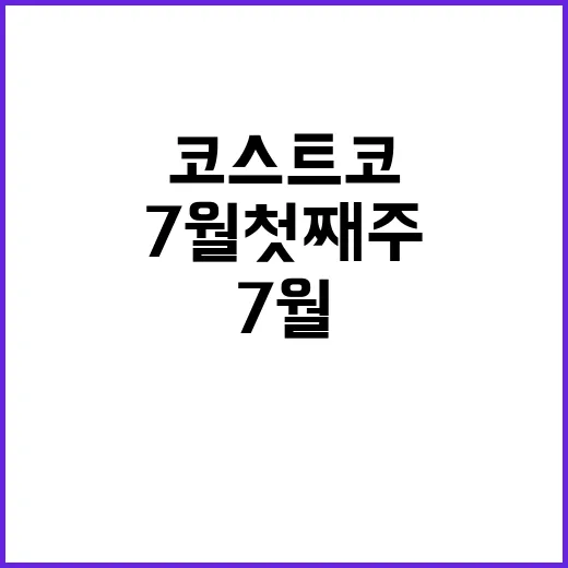 코스트코 7월 첫째주에 장보러 갔다가 본 브랜드 약속의 진짜 이야기 - 요약