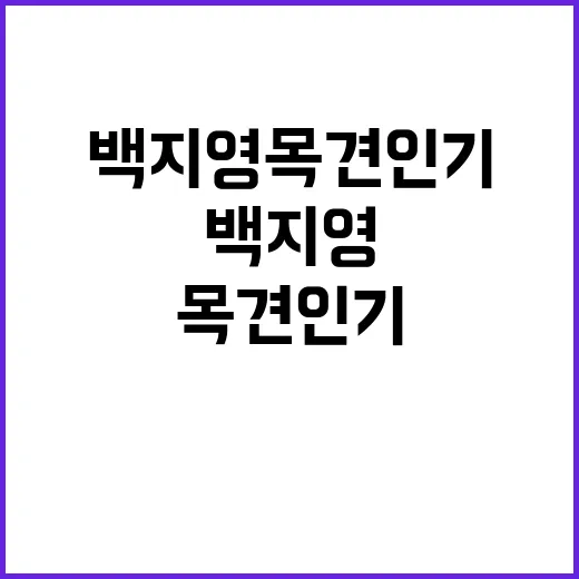 백지영 목견인기 검색해봤더니, 이름값보다 먼저 보인 브랜드 약속