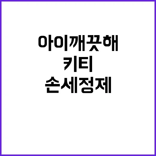 이마트에서 아이깨끗해 키티를 봤더니, 손세정제가 굿즈처럼 보였다 - 요약