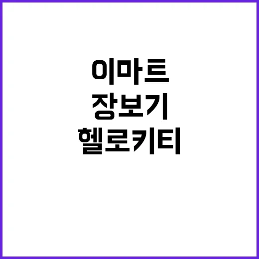 이마트에서 헬로키티를 봤더니, 장보기보다 먼저 떠오른 브랜드의 약속 - 요약