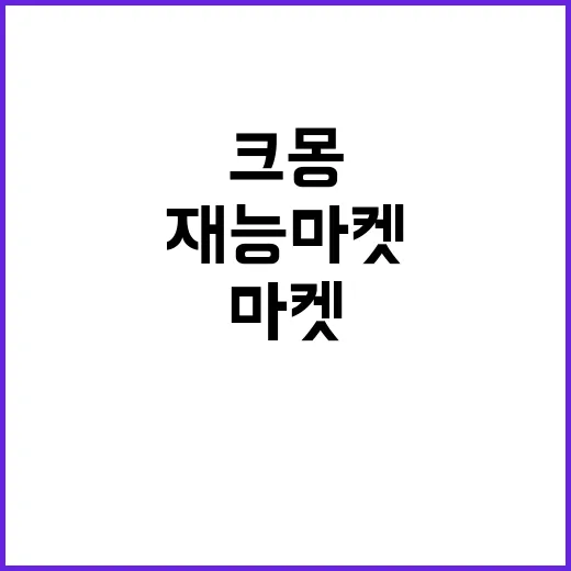 크몽이 ‘재능마켓’에서 일의 인프라가 되기까지 지켜본 이야기 - 요약