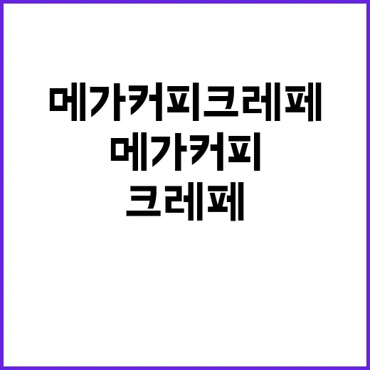 메가커피 크레페가 그냥 디저트가 아니라 신호처럼 보였던 이유 - 요약