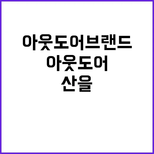 아웃도어브랜드가 산을 내려와 도시에서 살아남은 진짜 이야기 - 요약