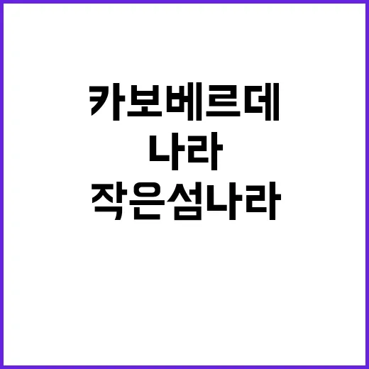 카보베르데 위치를 찾아봤더니, 작은 섬나라가 브랜드처럼 보였다 - 요약