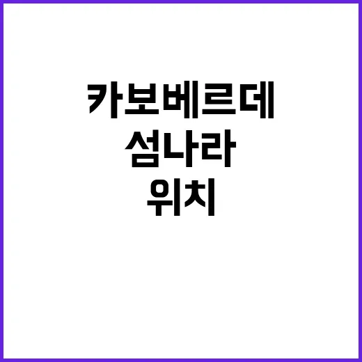 카보베르데 위치를 찾아봤더니, 왜 이 작은 섬나라가 계속 눈에 밟혔나 - 요약