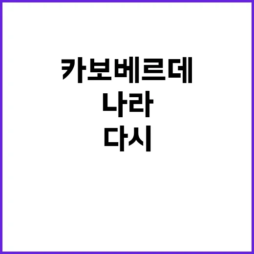 카보베르데 위치를 찾아보다가, 이 나라가 관광 브랜드를 키우는 방식을 다시 보게 됐다 - 요약
