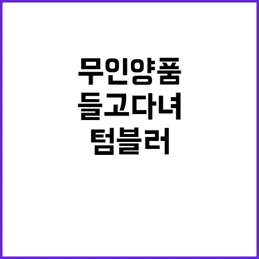 무인양품 텀블러를 들고 다녀보니 보인 브랜드 약속의 진짜 이야기 - 요약