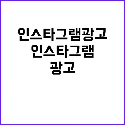 인스타그램광고를 12년 기획자 눈으로 다시 봤더니 보인 것 - 요약