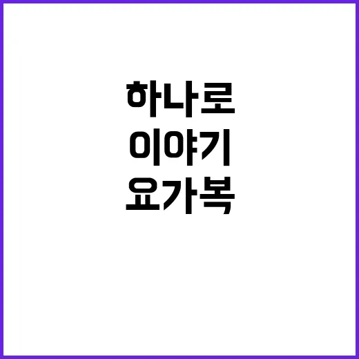 요가복브랜드가 레깅스 하나로 팬덤을 만들기까지, 12년 지켜본 진짜 이야기 - 요약