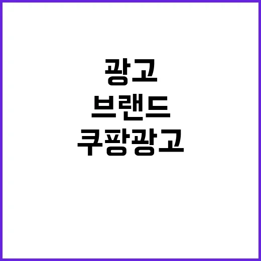 쿠팡광고를 직접 집행해봤더니, 브랜드의 약속이 클릭값보다 먼저 보였다 - 요약