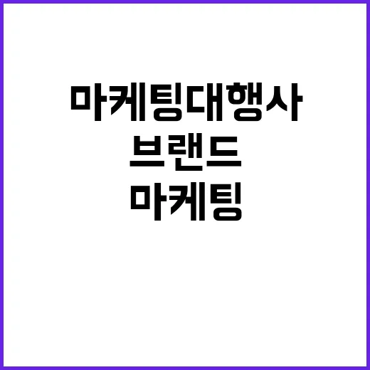 마케팅대행사를 12년간 써봤더니, 잘되는 브랜드는 브리프부터 달랐다 - 요약