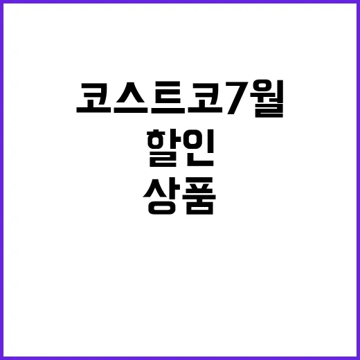 코스트코 7월 할인상품을 훑어봤더니, 진짜 팔고 싶은 건 따로 보였다 - 요약