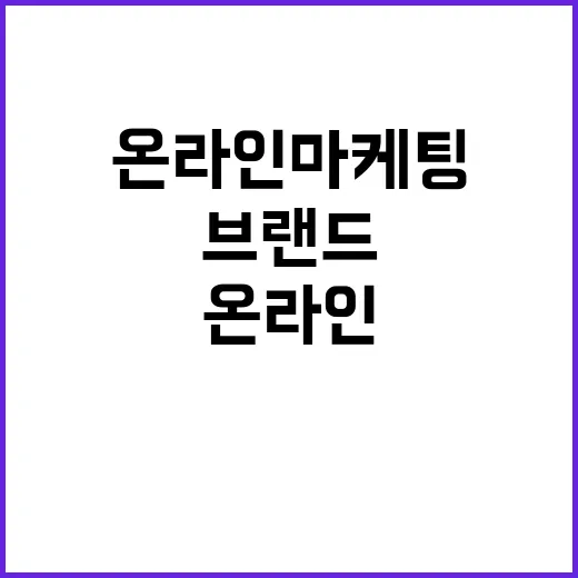온라인마케팅에 돈을 태워봤더니, 브랜드의 약속이 먼저 무너졌다 - 요약