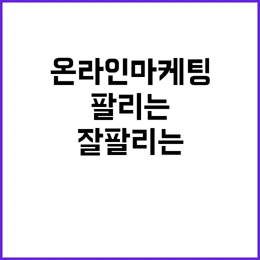 온라인마케팅을 12년 지켜봤더니, 잘 팔리는 브랜드는 클릭 전에 약속부터 달랐다 - 요약