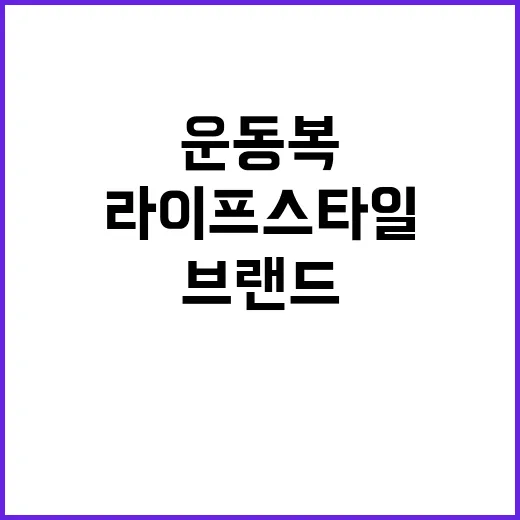 요가복브랜드가 운동복을 넘어 라이프스타일이 되기까지 지켜본 이야기 - 요약