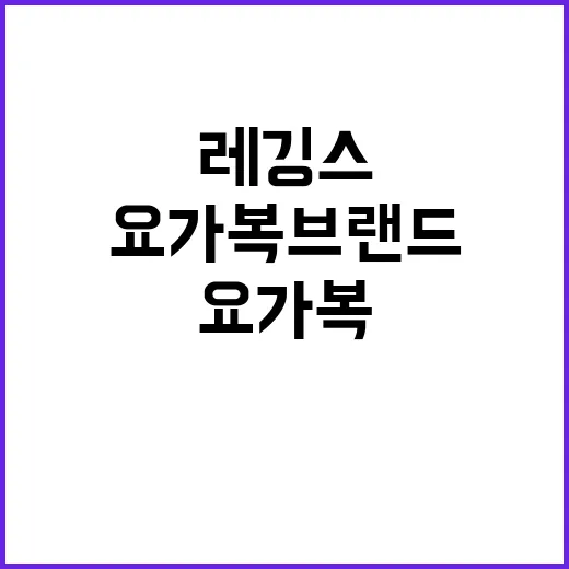 요가복브랜드가 레깅스 하나로 라이프스타일을 팔아봤더니 벌어진 일 - 요약