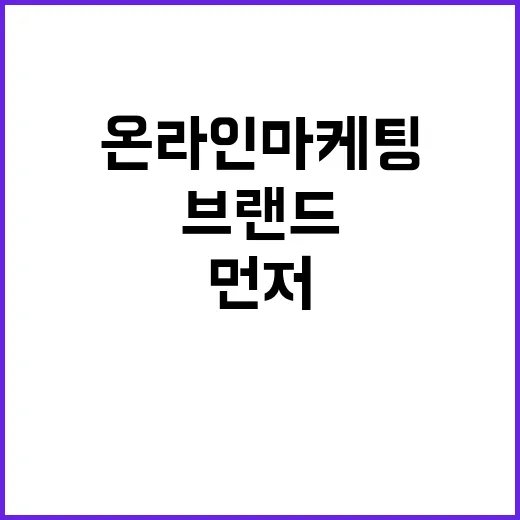 온라인마케팅 예산을 태워봤더니, 브랜드의 약속이 먼저 무너졌다 - 요약