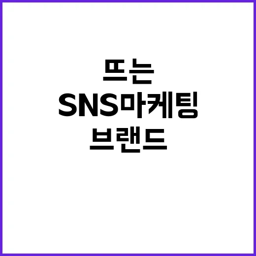 SNS마케팅을 12년 지켜봤더니, 뜨는 브랜드는 게시물보다 약속이 먼저였다 - 요약