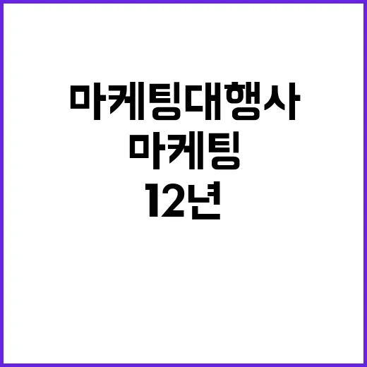 마케팅대행사를 12년 동안 곁에서 봤더니, 잘되는 브랜드는 계약서부터 달랐다 - 요약