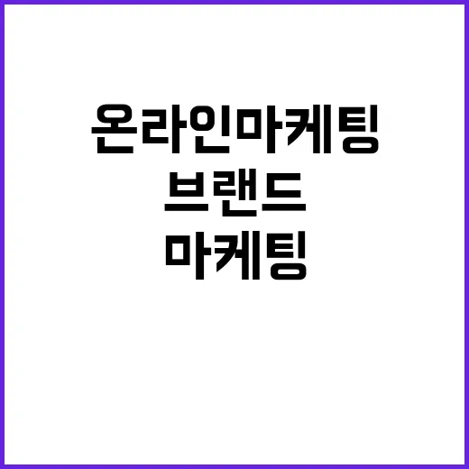 온라인마케팅을 12년 지켜봤더니, 결국 오래가는 브랜드는 약속을 다르게 했다 - 요약