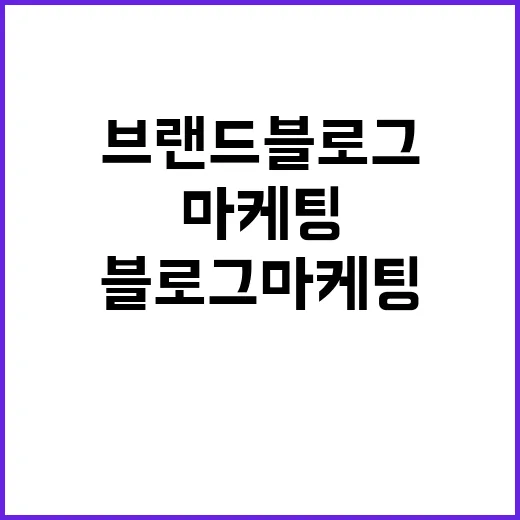 12년 동안 브랜드 블로그를 굴려봤더니, 오래 가는 블로그마케팅은 따로 있었다 - 요약