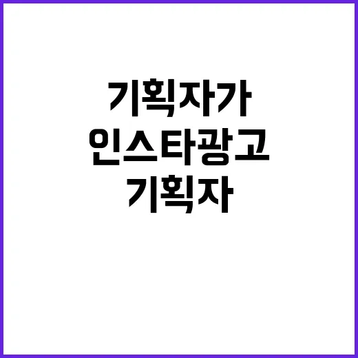 인스타광고를 12년 브랜드 기획자가 다시 뜯어봤더니 보인 것들 - 요약