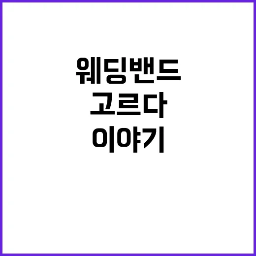 웨딩밴드브랜드를 고르다 보니 보였던 사랑의 가격표 이야기 - 요약