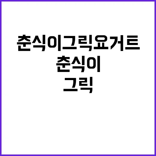 춘식이 그릭요거트를 보고 캐릭터 브랜드의 진짜 실력을 다시 생각했다 - 요약