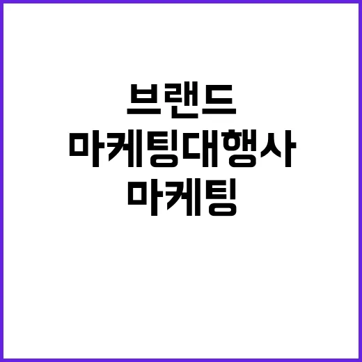 마케팅대행사를 12년 곁에서 봤더니, 잘되는 브랜드는 계약서보다 약속을 먼저 보더라 - 요약