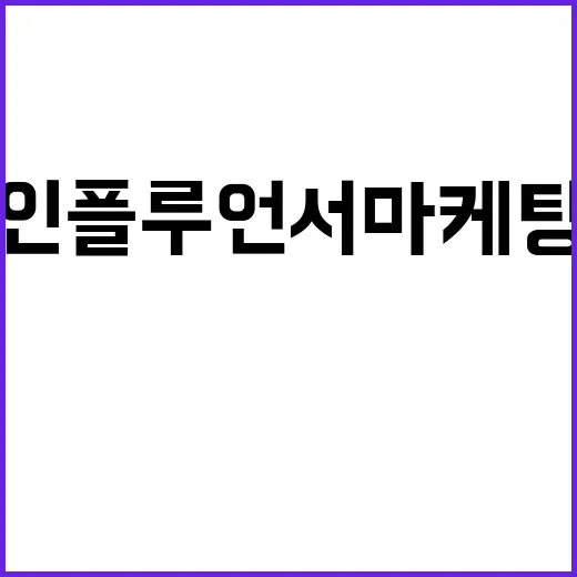 인플루언서마케팅에 돈을 써봤더니, 브랜드 약속이 먼저 무너지더라 - 요약