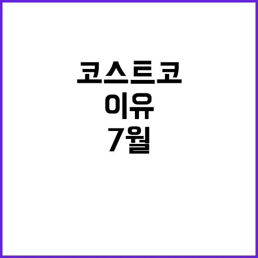 코스트코 7월 둘째주 할인을 보다가 장어와 케이크가 같이 보인 이유 - 요약